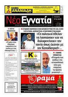 ΝΕΑ ΕΓΝΑΤΙΑ ΚΑΒΑΛΑΣ