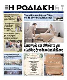 ΡΟΔΙΑΚΗ