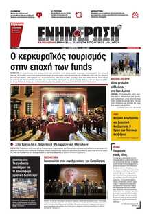 ΕΝΗΜΕΡΩΣΗ ΚΕΡΚΥΡΑΣ