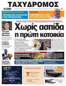 ΤΑΧΥΔΡΟΜΟΣ ΜΑΓΝΗΣΙΑΣ