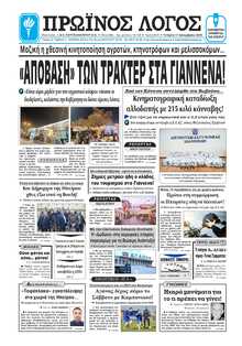 ΠΡΩΙΝΟΣ ΛΟΓΟΣ ΙΩΑΝΝΙΝΩΝ