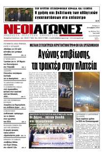 ΝΕΟΙ ΑΓΩΝΕΣ ΗΠΕΙΡΟΥ