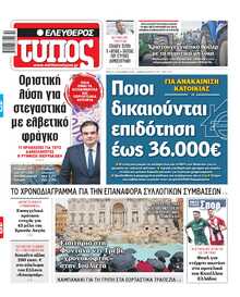 ΕΛΕΥΘΕΡΟΣ ΤΥΠΟΣ