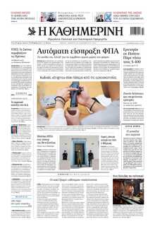 ΚΑΘΗΜΕΡΙΝΗ