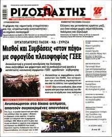 ΡΙΖΟΣΠΑΣΤΗΣ
