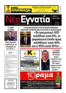 ΝΕΑ ΕΓΝΑΤΙΑ ΚΑΒΑΛΑΣ