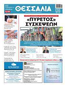 ΘΕΣΣΑΛΙΑ ΒΟΛΟΥ