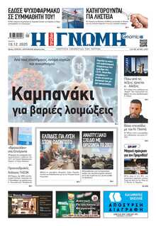 ΓΝΩΜΗ ΠΑΤΡΩΝ  