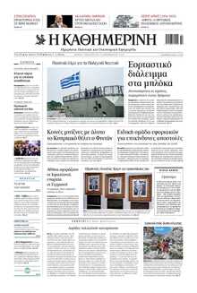 ΚΑΘΗΜΕΡΙΝΗ