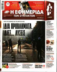 Η ΕΦΗΜΕΡΙΔΑ ΤΩΝ ΣΥΝΤΑΚΤΩΝ