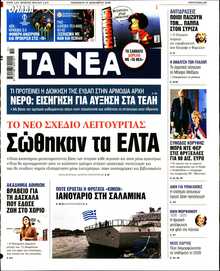 ΤΑ ΝΕΑ