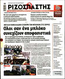 ΡΙΖΟΣΠΑΣΤΗΣ