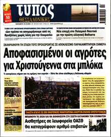 ΤΥΠΟΣ ΘΕΣΣΑΛΟΝΙΚΗΣ