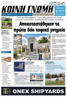 ΚΟΙΝΗ ΓΝΩΜΗ ΚΥΚΛΑΔΩΝ