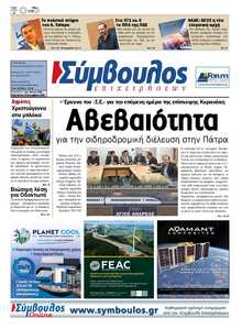 ΣΥΜΒΟΥΛΟΣ ΕΠΙΧΕΙΡΗΣΕΩΝ  ΑΧΑΙΑΣ