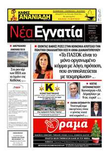 ΝΕΑ ΕΓΝΑΤΙΑ ΚΑΒΑΛΑΣ