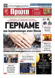 ΠΡΩΤΗ ΗΛΕΙΑΣ 