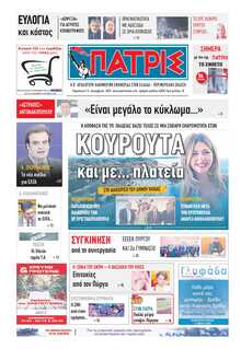 ΠΑΤΡΙΣ ΠΥΡΓΟΥ