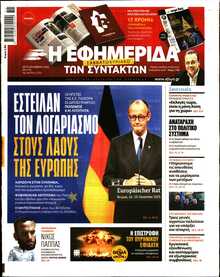 Η ΕΦΗΜΕΡΙΔΑ ΤΩΝ ΣΥΝΤΑΚΤΩΝ