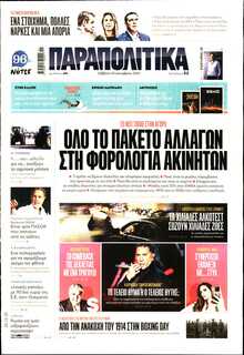 ΠΑΡΑΠΟΛΙΤΙΚΑ