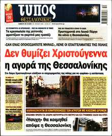 ΤΥΠΟΣ ΘΕΣΣΑΛΟΝΙΚΗΣ