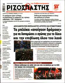 ΡΙΖΟΣΠΑΣΤΗΣ