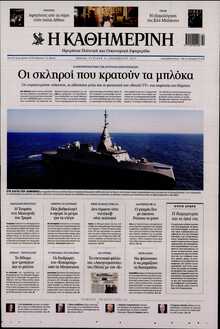 ΚΑΘΗΜΕΡΙΝΗ  ΚΥΡΙΑΚΗΣ