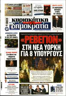 ΚΥΡΙΑΚΑΤΙΚΗ ΔΗΜΟΚΡΑΤΙΑ 