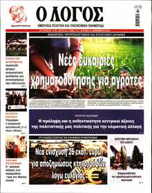 Ο ΛΟΓΟΣ ΤΗΣ ΚΥΡΙΑΚΗΣ