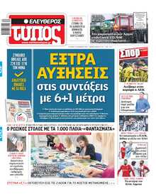 ΕΛΕΥΘΕΡΟΣ ΤΥΠΟΣ