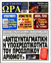 ΕΛΕΥΘΕΡΗ ΩΡΑ