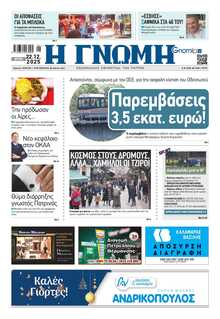 ΓΝΩΜΗ ΠΑΤΡΩΝ  