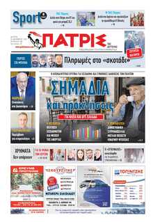 ΠΑΤΡΙΣ ΠΥΡΓΟΥ