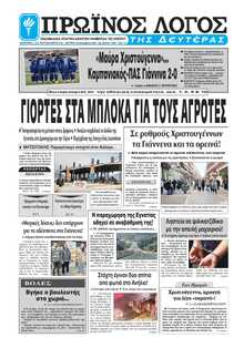 ΠΡΩΙΝΟΣ ΛΟΓΟΣ ΙΩΑΝΝΙΝΩΝ