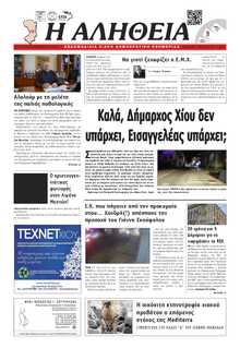 ΑΛΗΘΕΙΑ ΧΙΟΥ