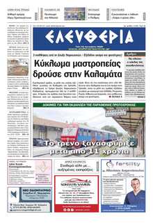 ΕΛΕΥΘΕΡΙΑ ΚΑΛΑΜΑΤΑΣ