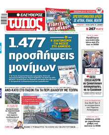 ΕΛΕΥΘΕΡΟΣ ΤΥΠΟΣ