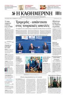 ΚΑΘΗΜΕΡΙΝΗ