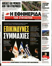 Η ΕΦΗΜΕΡΙΔΑ ΤΩΝ ΣΥΝΤΑΚΤΩΝ