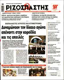 ΡΙΖΟΣΠΑΣΤΗΣ