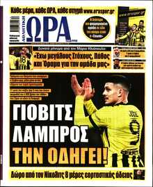 ΩΡΑ ΤΩΝ ΣΠΟΡ