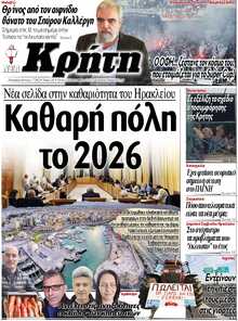 ΝΕΑ ΚΡΗΤΗ ΗΡΑΚΛΕΙΟΥ