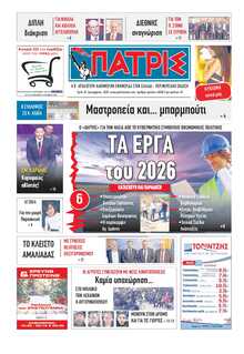 ΠΑΤΡΙΣ ΠΥΡΓΟΥ