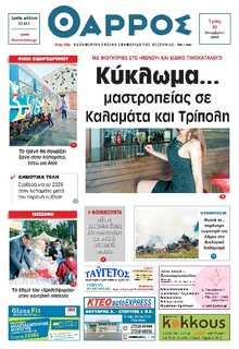 ΘΑΡΡΟΣ ΜΕΣΣΗΝΙΑΣ