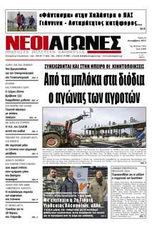 ΝΕΟΙ ΑΓΩΝΕΣ ΗΠΕΙΡΟΥ