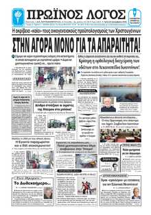 ΠΡΩΙΝΟΣ ΛΟΓΟΣ ΙΩΑΝΝΙΝΩΝ