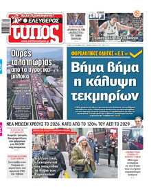 ΕΛΕΥΘΕΡΟΣ ΤΥΠΟΣ