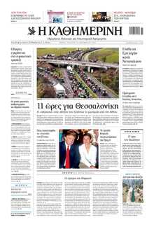 ΚΑΘΗΜΕΡΙΝΗ