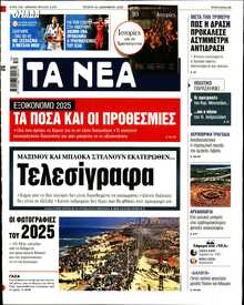 ΤΑ ΝΕΑ