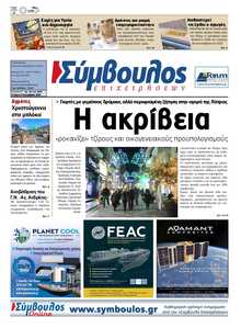 ΣΥΜΒΟΥΛΟΣ ΕΠΙΧΕΙΡΗΣΕΩΝ  ΑΧΑΙΑΣ